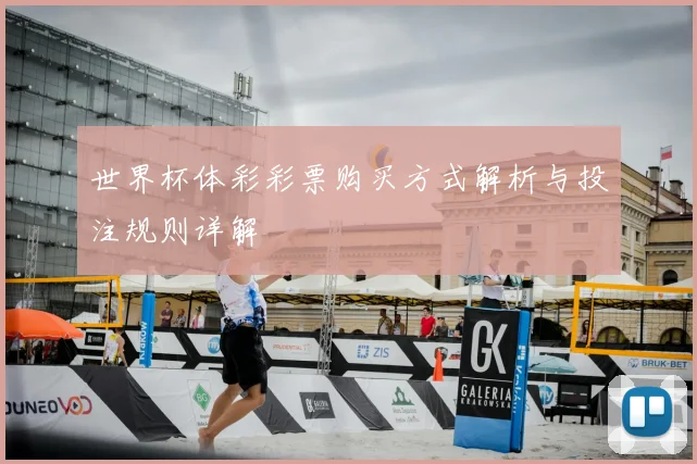 世界杯体彩彩票购买方式解析与投注规则详解