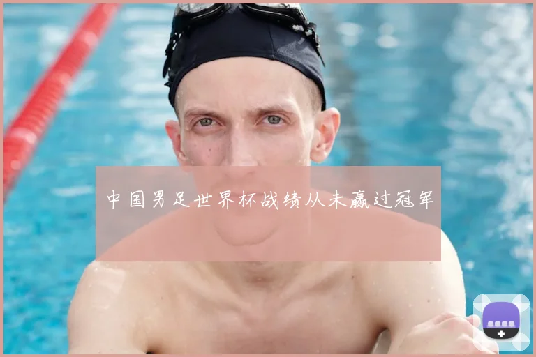 中国男足世界杯战绩从未赢过冠军