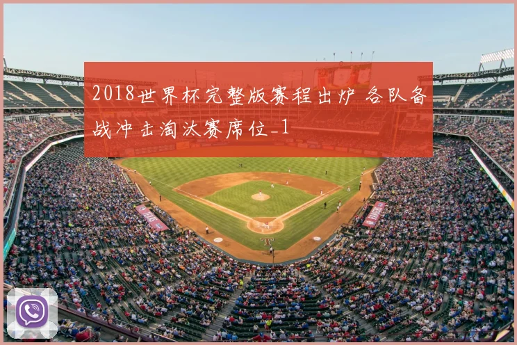 2018世界杯完整版赛程出炉 各队备战冲击淘汰赛席位_1