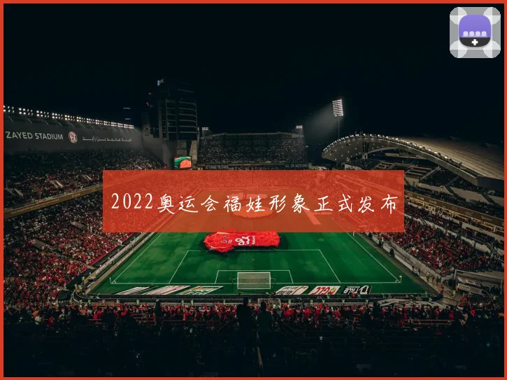 2022奥运会福娃形象正式发布