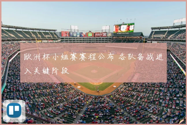 欧洲杯小组赛赛程公布 各队备战进入关键阶段