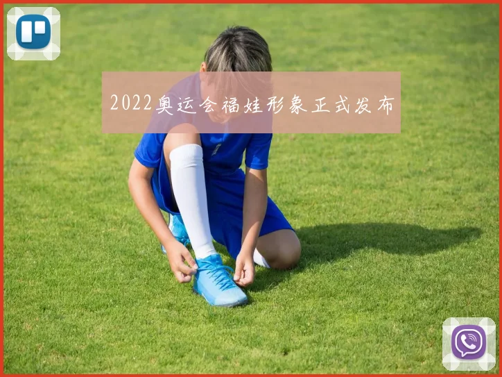 2022奥运会福娃形象正式发布