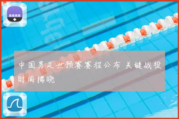 中国男足世预赛赛程公布 关键战役时间揭晓