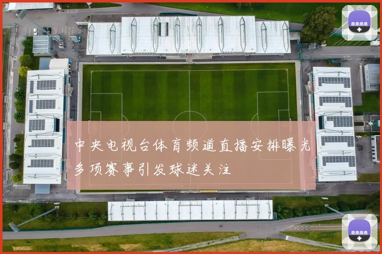 中央电视台体育频道直播安排曝光多项赛事引发球迷关注