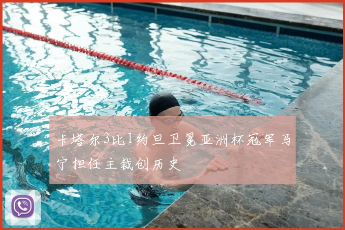 卡塔尔3比1约旦卫冕亚洲杯冠军马宁担任主裁创历史