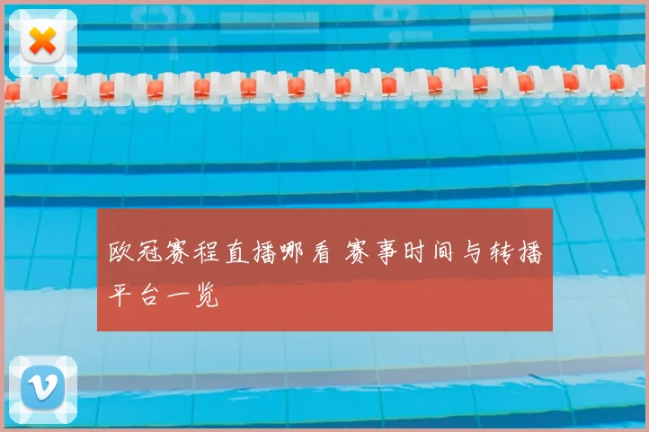 欧冠赛程直播哪看 赛事时间与转播平台一览