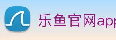 乐鱼官网app登录入口 logo